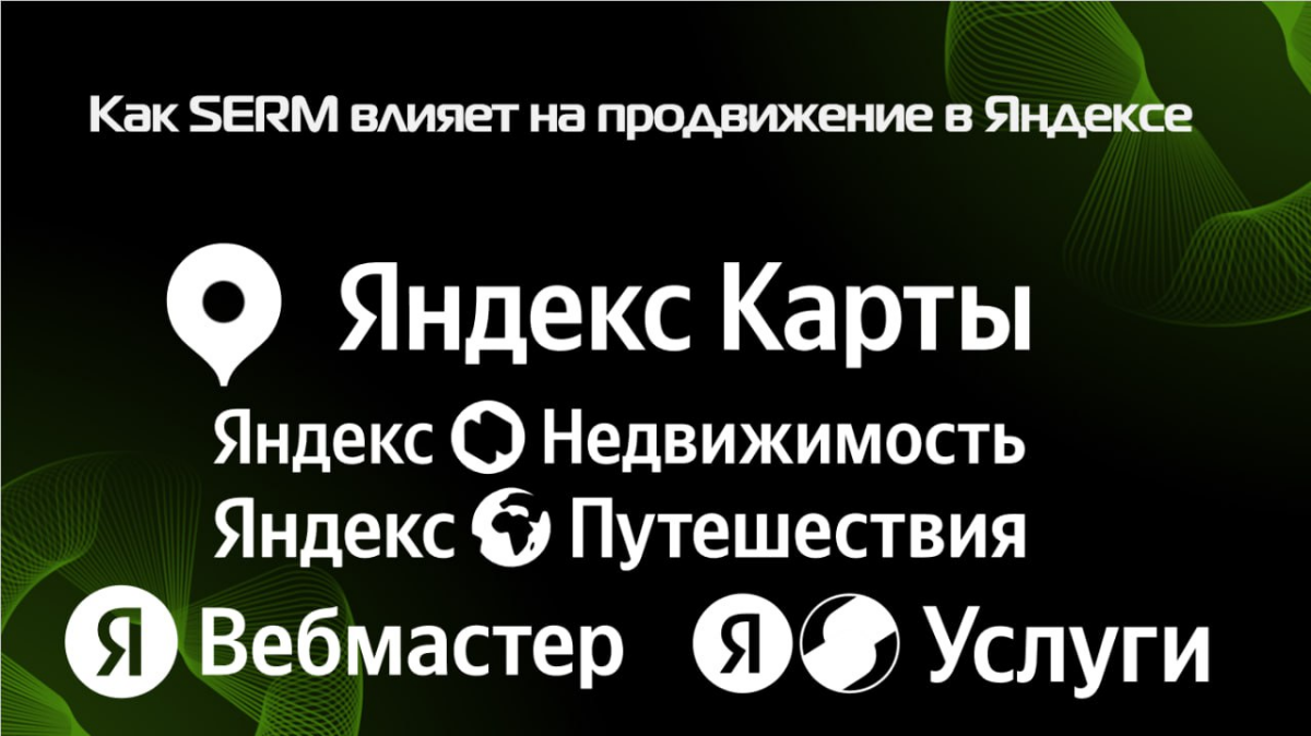 Как SERM влияет на продвижение в Яндексе. | Сетка — социальная сеть от hh.ru