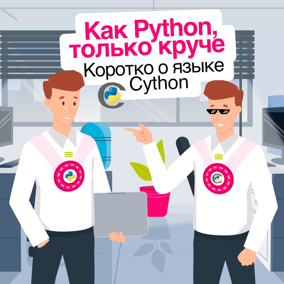 Python в IT-кругах любят и уважают 🩷
Но когда речь заходит о его производительности, остается только грустно вздохнуть. Программисты вышли из положения и создали Cython | Сетка — социальная сеть от hh.ru