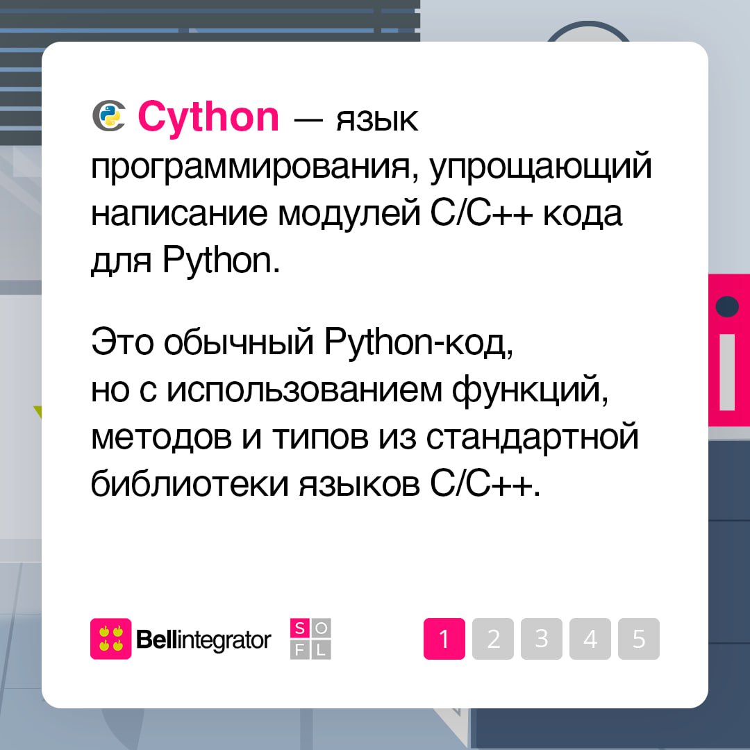 Python в IT-кругах любят и уважают 🩷
Но когда речь заходит о его производительности, остается только грустно вздохнуть. Программисты вышли из положения и создали Cython | Сетка — социальная сеть от hh.ru