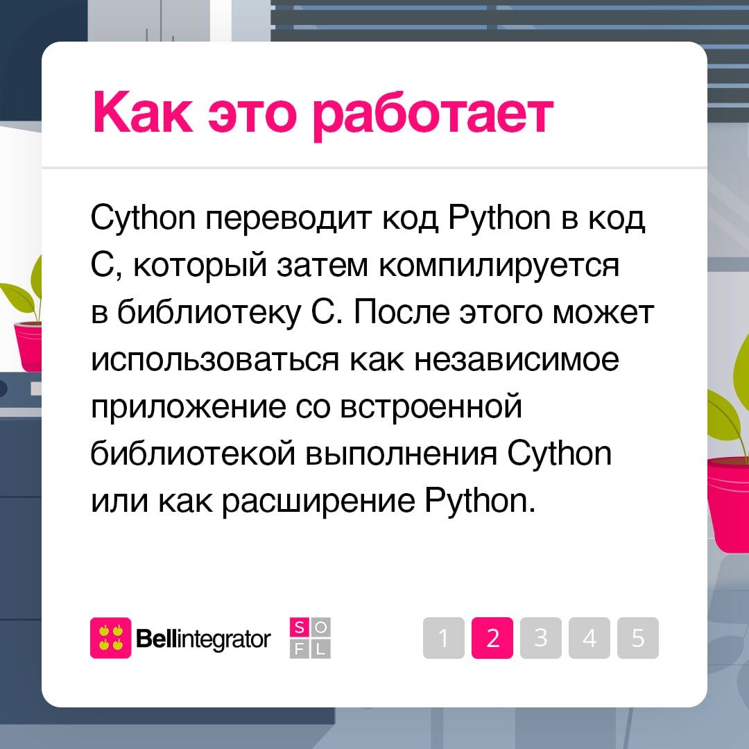 Python в IT-кругах любят и уважают 🩷
Но когда речь заходит о его производительности, остается только грустно вздохнуть. Программисты вышли из положения и создали Cython | Сетка — социальная сеть от hh.ru