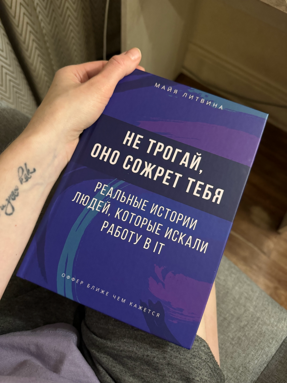 Моя прелесть 💜🖤 купить можно по ссылочке https://ridero.ru/books/netrogaionosozhrettebyarealnyeistoriilyudeikotoryeiskalirabotuvit/ | Сетка — социальная сеть от hh.ru