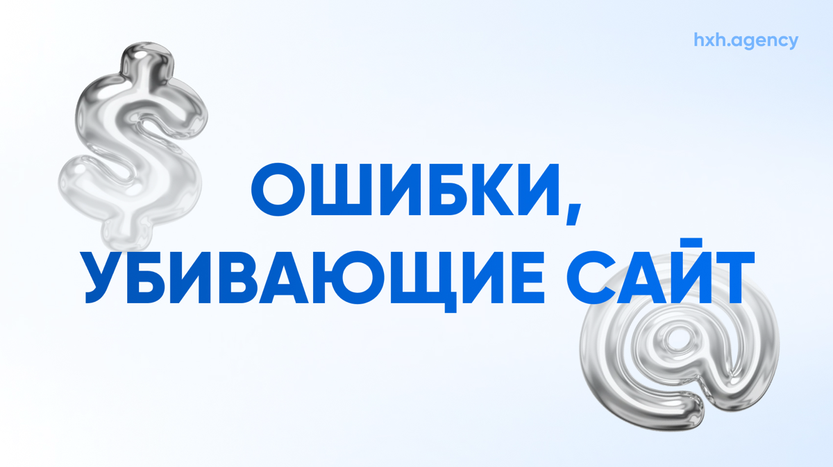Написал в блог новую статью, где рассказал о самых частых ошибках на сайтах, которые убивают всю конверсию
Не совершайте таких ошибок после прочтения😌 | Сетка — социальная сеть от hh.ru