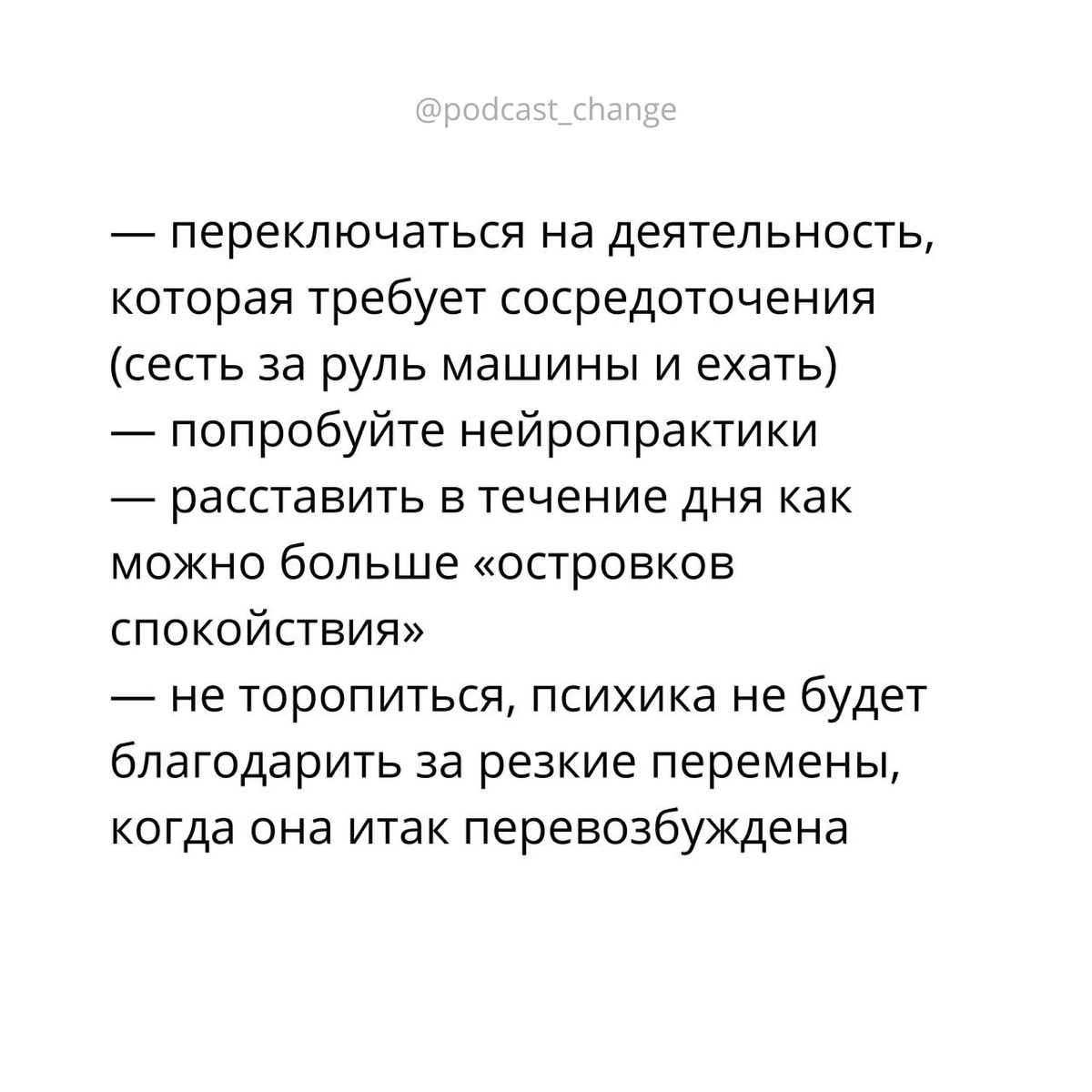Как работает тревога с точки зрения мозга и что с ней делать? 🧠
Сделала карточки с тезисами по моему подкасту на эту тему. Послушать можно тут: https://change.mave | Сетка — социальная сеть от hh.ru
