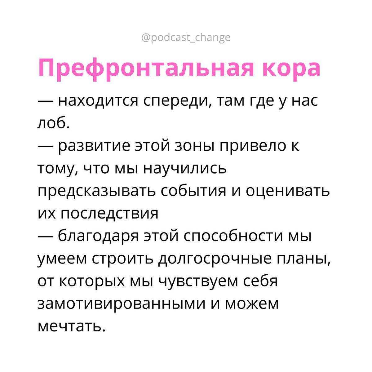 Как работает тревога с точки зрения мозга и что с ней делать? 🧠
Сделала карточки с тезисами по моему подкасту на эту тему. Послушать можно тут: https://change.mave | Сетка — социальная сеть от hh.ru