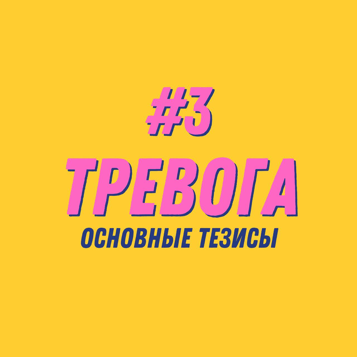 Как работает тревога с точки зрения мозга и что с ней делать? 🧠
Сделала карточки с тезисами по моему подкасту на эту тему. Послушать можно тут: https://change.mave | Сетка — социальная сеть от hh.ru