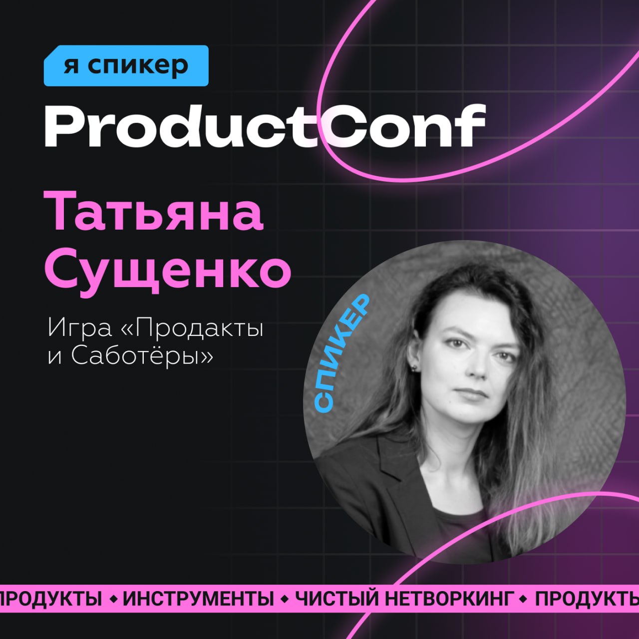 🔖26 ноября выступаю на ProductConf
Будете на конфе - заходите поиграть, ну или хотя бы поздороваться 😘
Таня, [ex-B2B 👩‍💻] 
@productsgossip | Сетка — социальная сеть от hh.ru