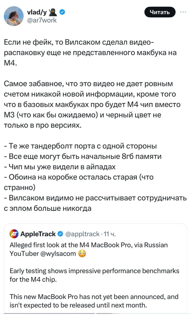 Офигеть, Вилсаком выложил видео с распаковкой и коротким обзором MacBook Pro на M4, который ещё официально не анонсирован и которого никто не видел в глаза | Сетка — социальная сеть от hh.ru