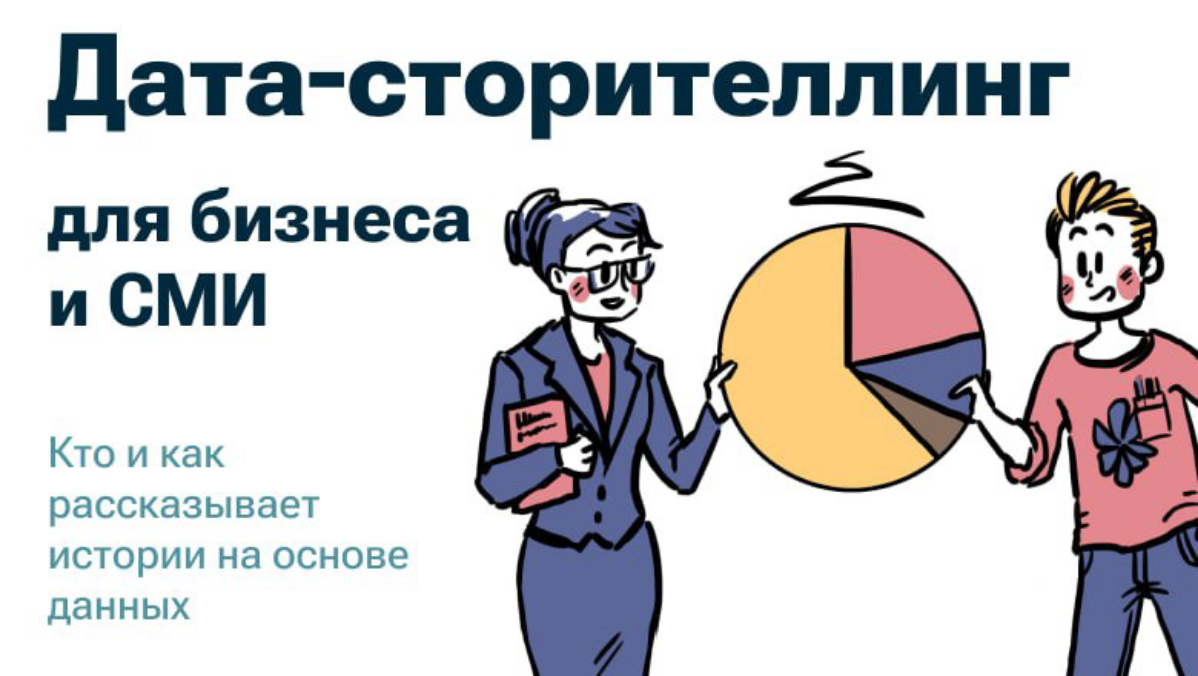Статья статья! 
 
Написала ее в самолете, потому что было скучно лететь! Вообще, меня эти мысли про два схожих направления дата-сторителлинга давно обуревали | Сетка — социальная сеть от hh.ru
