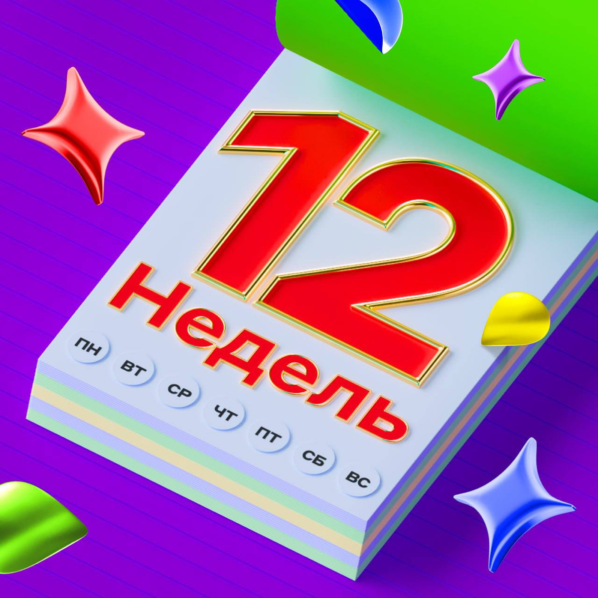#АльфаЧеллендж12: накопи на мечту за 12 недель ⭐
Если не копили весь год, то сейчас самое время начать — до 2025 осталось 12 недель | Сетка — социальная сеть от hh.ru