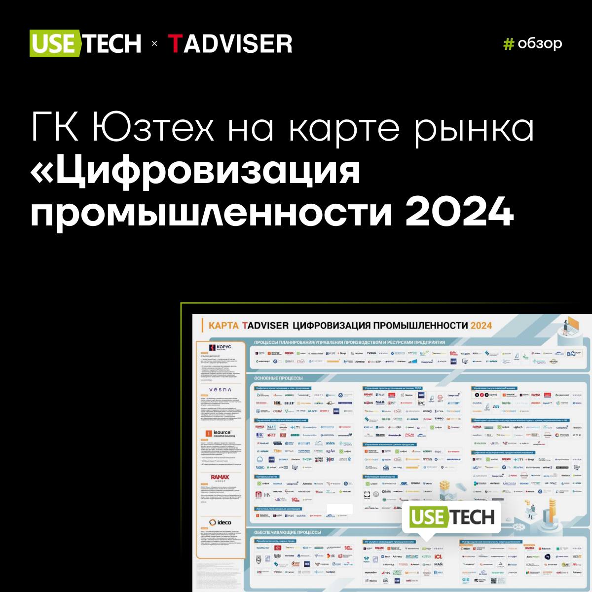 😍 ГК Юзтех на карте рынка «Цифровизация промышленности 2024»
Аналитический центр TAdviser выпустил карту, на которой отметил ключевые ИТ-компании, разрабатывающие продукты для цифровизации производств... | Сетка — социальная сеть от hh.ru