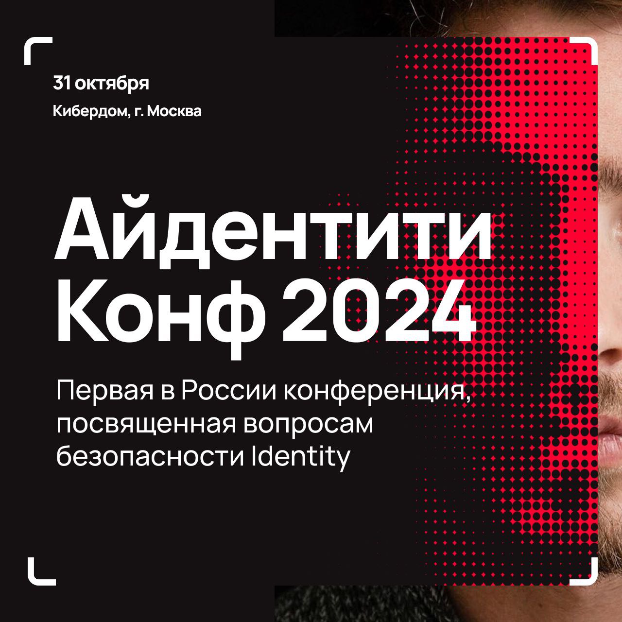 Открылась регистрация на Айдентити Конф — первую в России конференцию, посвященную безопасности identity!
↗️ 31 октября в Кибердоме в Москве соберутся более 25 ведущих специалистов по информационной б... | Сетка — социальная сеть от hh.ru