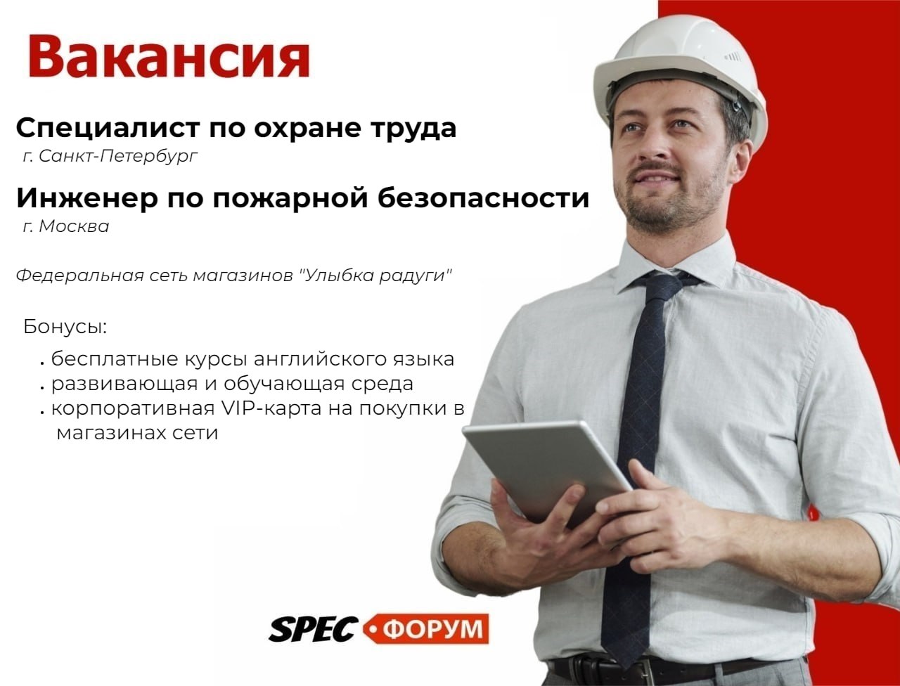 🗣Федеральная сеть магазинов "Улыбка радуги"
Специалист по охране труда (г.Санкт-Петербург)
📌 Вакансия на Spec.ФОРУМЕ
Инженер по пожарной безопасности (г.Москва)
📌 Вакансия на Spec.ФОРУМЕ
#вакансия | Сетка — социальная сеть от hh.ru