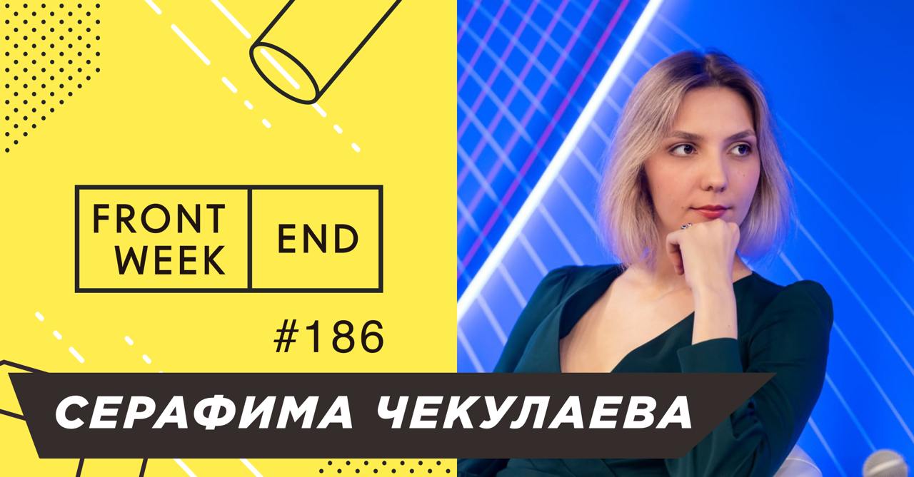 С Серафимой Чекулаевой мы познакомились полтора года назад на TeamLead Conf, где она рассказывала про группу поддержки руководителя | Сетка — социальная сеть от hh.ru