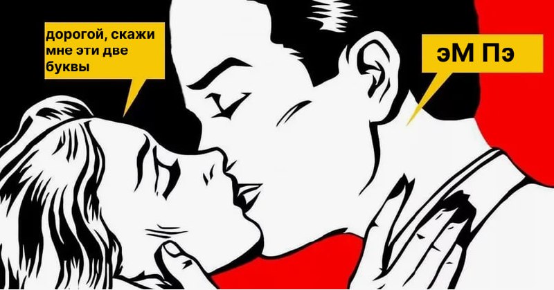 Две буквы, и это...
М.П.
Для рядовых граждан — это место для печати. Но для околомаркетинговых ребят типа меня — это иное
Помню, как я впервые надел очки для зрения | Сетка — социальная сеть от hh.ru
