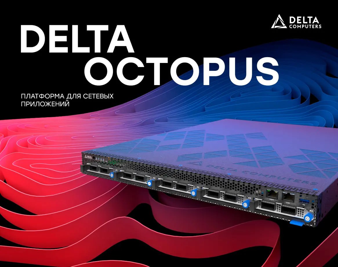 Delta Computers представила сервер Octopus
Российская компания Delta Computers представила новый сервер для сетевых приложений — Delta Octopus | Сетка — социальная сеть от hh.ru