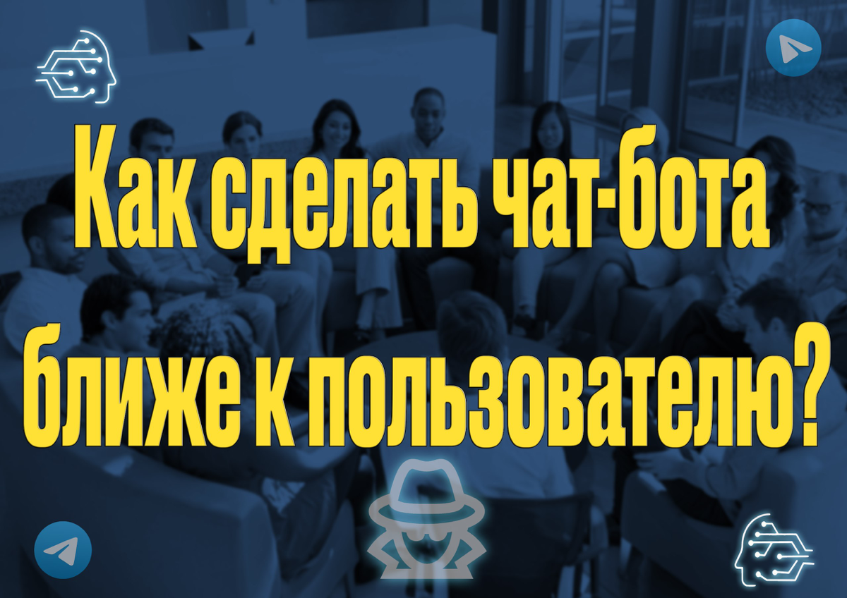 Как сделать общение с чат-ботом более человечным? 🤔
Создание чат-бота — это только первый шаг! Чтобы пользователи чувствовали себя комфортно, сделайте общение более человечным | Сетка — социальная сеть от hh.ru