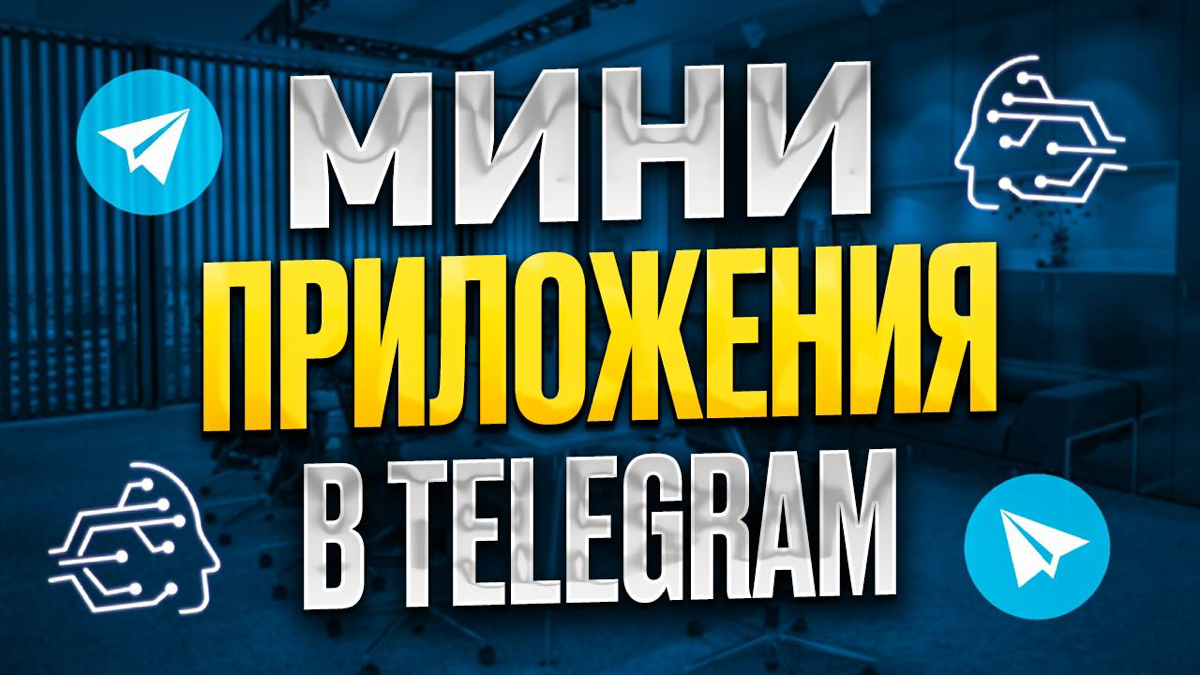 📢 МИНИ ПРИЛОЖЕНИЯ В TELEGRAM
В этом году Telegram сообщил о запуске магазина мини-приложений🔥
По этому наша команда готова предложить вам разработку качественного приложения под ключ, которое будет по... | Сетка — социальная сеть от hh.ru