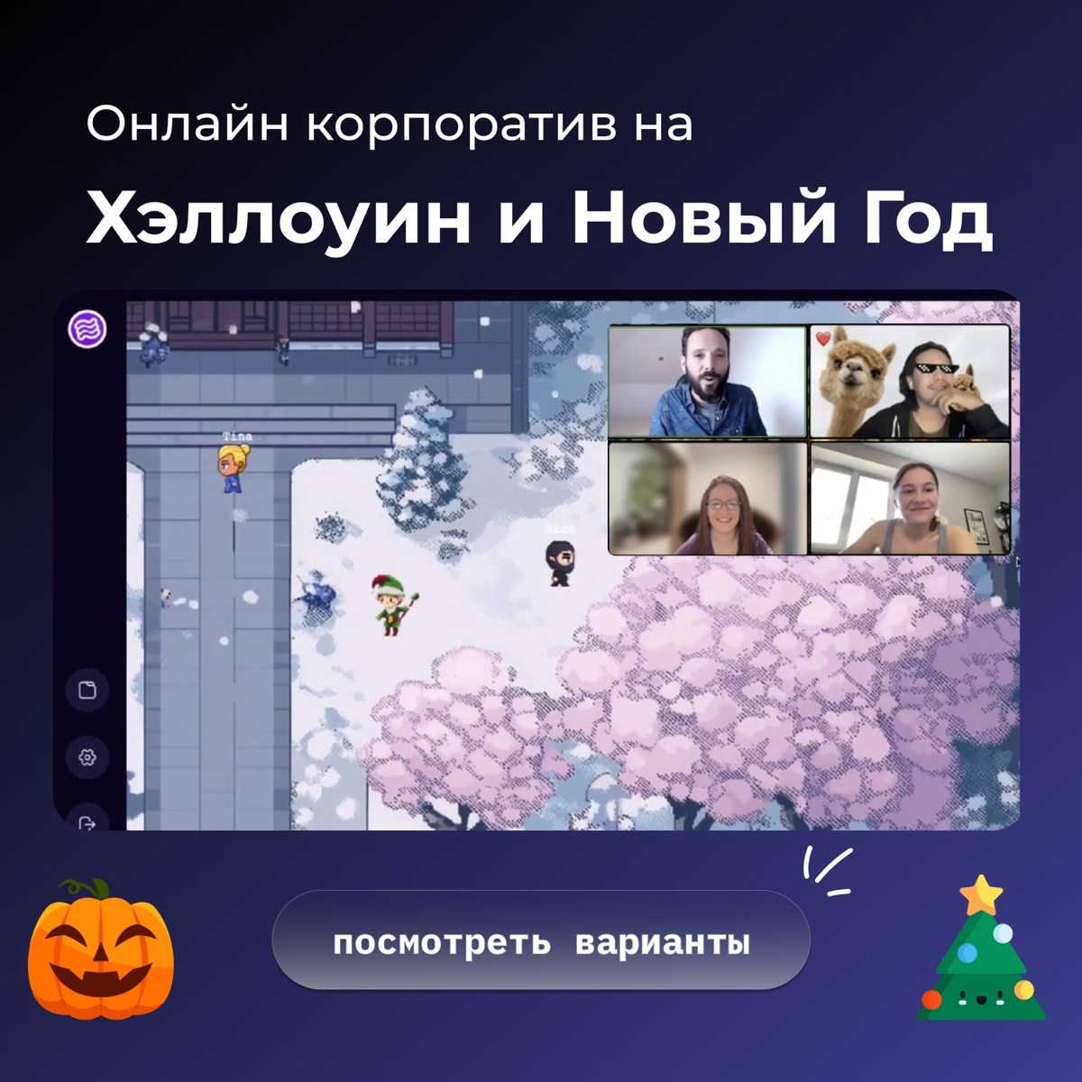 Хэллоуин 🎃 и Новый год 🎄 уже близко!
Отличные варианты онлайн корпоративов, которые точно понравятся Вашим коллегам 🙂
Хэллоуин 🎃
1⃣Школа Магии - игра окутанная Магией и зловещими монстрами | Сетка — социальная сеть от hh.ru