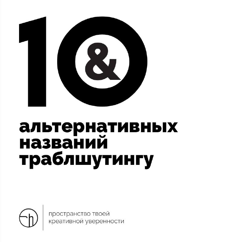 Есть такое понятие — траблшутинг. И всё в нём хорошо, только бы иначе его назвать… Вот и придумаем сегодня с вами альтернативы этому заморскому слову. Потому что можем | Сетка — социальная сеть от hh.ru