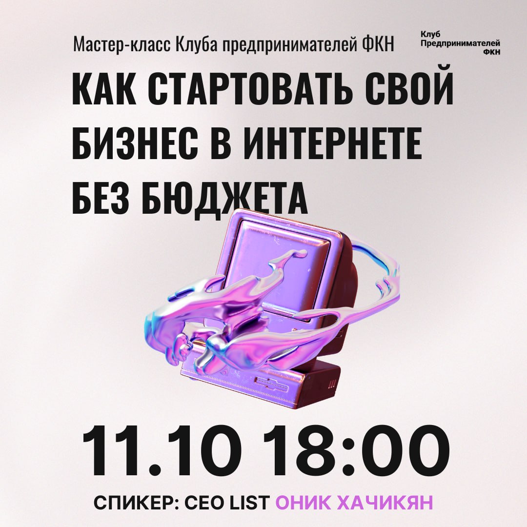 Бизнес — дело непростое. Особенно непростое, когда ваш бюджет минимален. И что же делать?
На этот вопрос ответит Оник Хачикян – предприниматель и основатель маркетинговой компании LIST | Сетка — социальная сеть от hh.ru