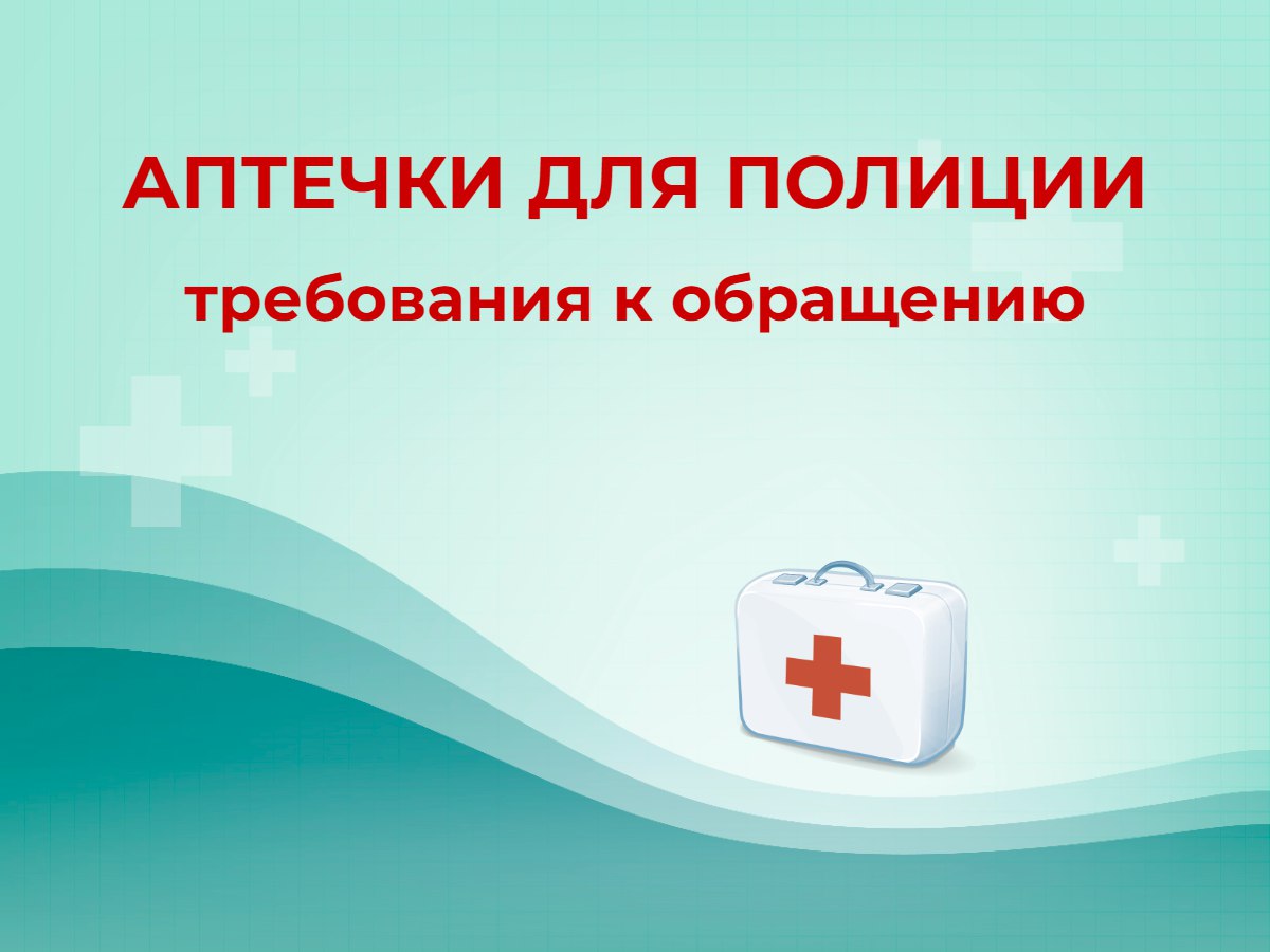 💊 Аптечки для полиции: утвердили требования к размещению
МВД утвердило Требования к размещению, хранению и использованию аптечек и укладок для оказания первой помощи с применением медицинских изделий ... | Сетка — социальная сеть от hh.ru