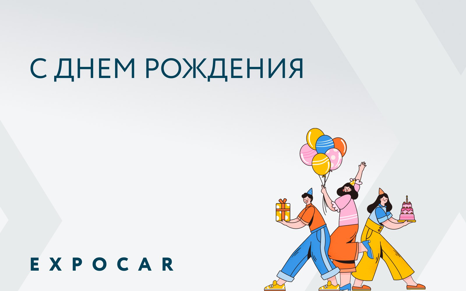 Сегодня день рождения у наших сотрудников :
• Белякова Жанна Александровна, Заместитель руководителя службы безопасности;
• Сергеев Алексей Леонидович, Продавец-консультант новых автомобилей, г | Сетка — социальная сеть от hh.ru