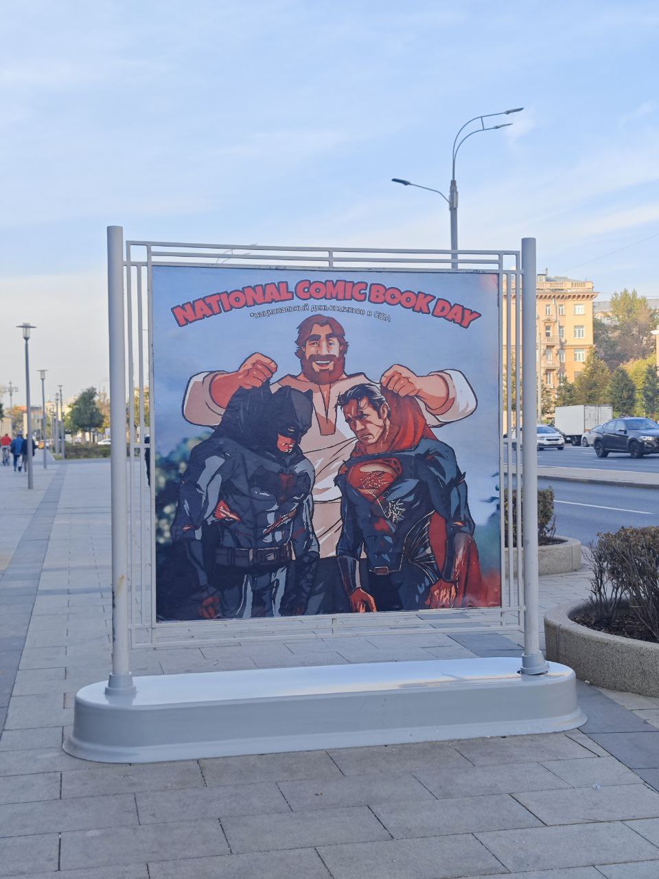 Перед американским посольством в Москве разместили рекламу Национального Дня Комиксов с изображением персонажей | Сетка — социальная сеть от hh.ru
