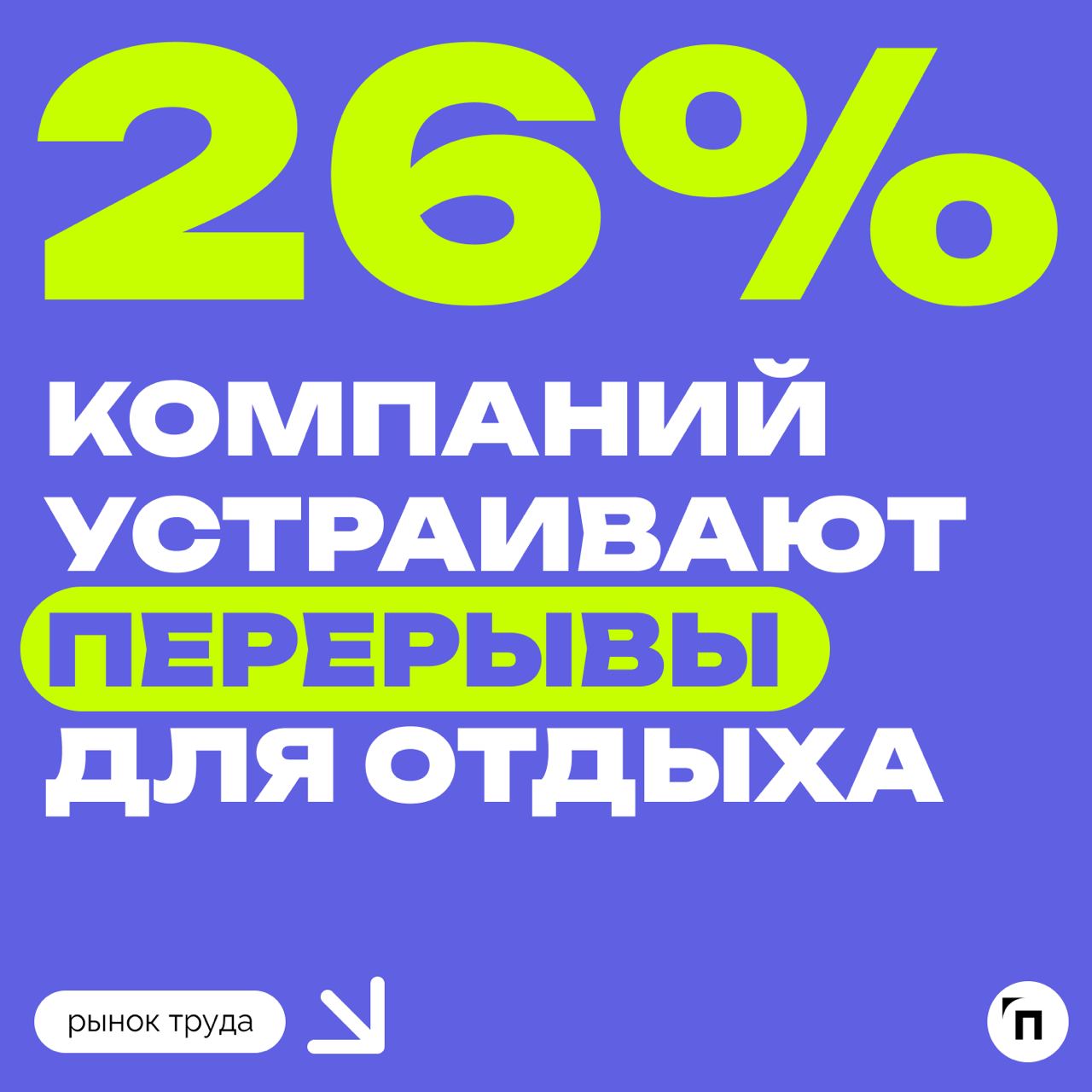 🧷Как работодатели поддерживают сотрудников осенью
Сервисы «Работа | Сетка — социальная сеть от hh.ru