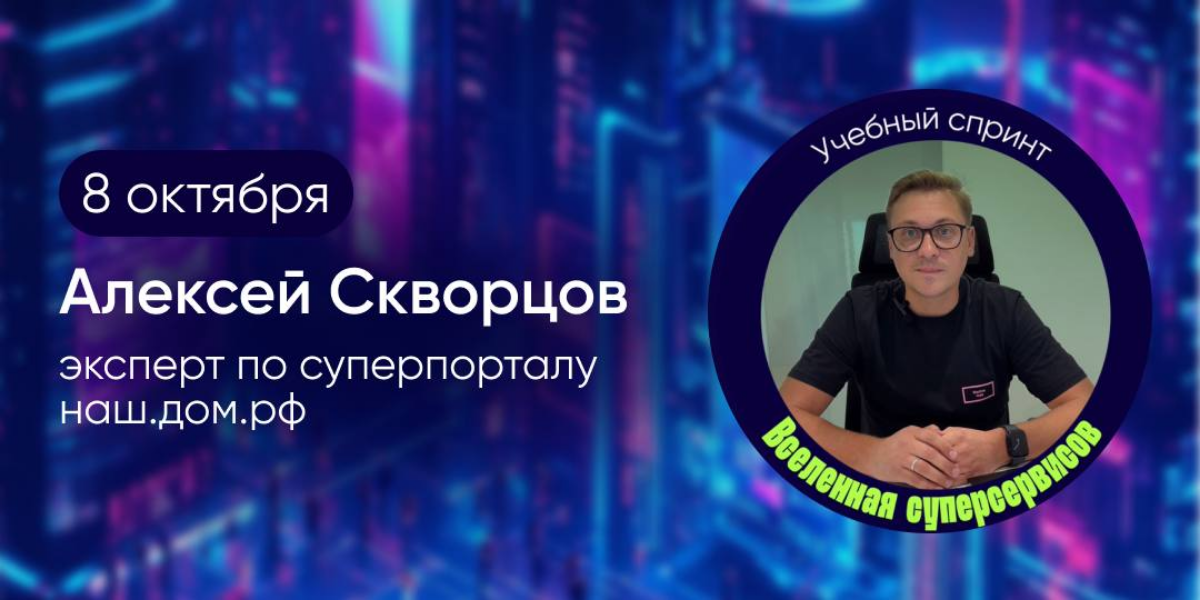 ⏰ Мы начинаем нашу первую трансляцию в рамках «Учебного спринта: Вселенная суперсервисов»! Приготовьтесь узнать всё о лучших цифровых инструментах для подбора жилья | Сетка — социальная сеть от hh.ru