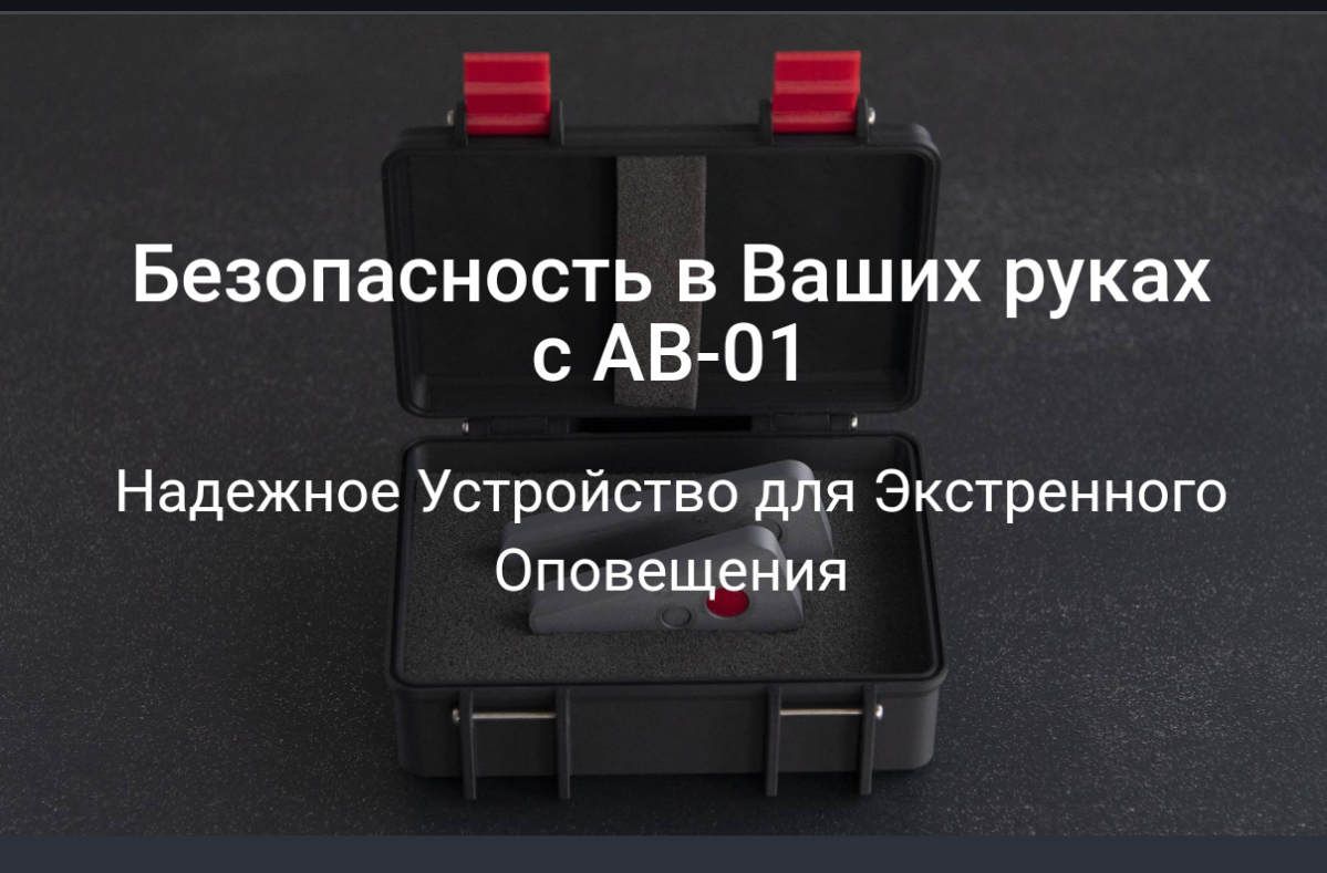 https://ab.cvatec.com
Может интересно будет - есть такая штука!
Кнопка для вип охраны - эксклюзивный проект - не глушится никакими глушилками, абсолютно помехозащищен | Сетка — социальная сеть от hh.ru