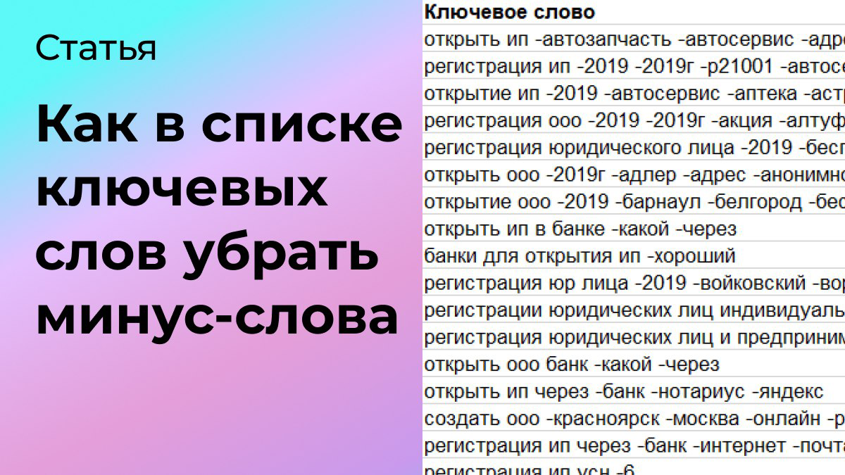 Как в списке ключевых слов убрать минус-слова | Сетка — социальная сеть от hh.ru
