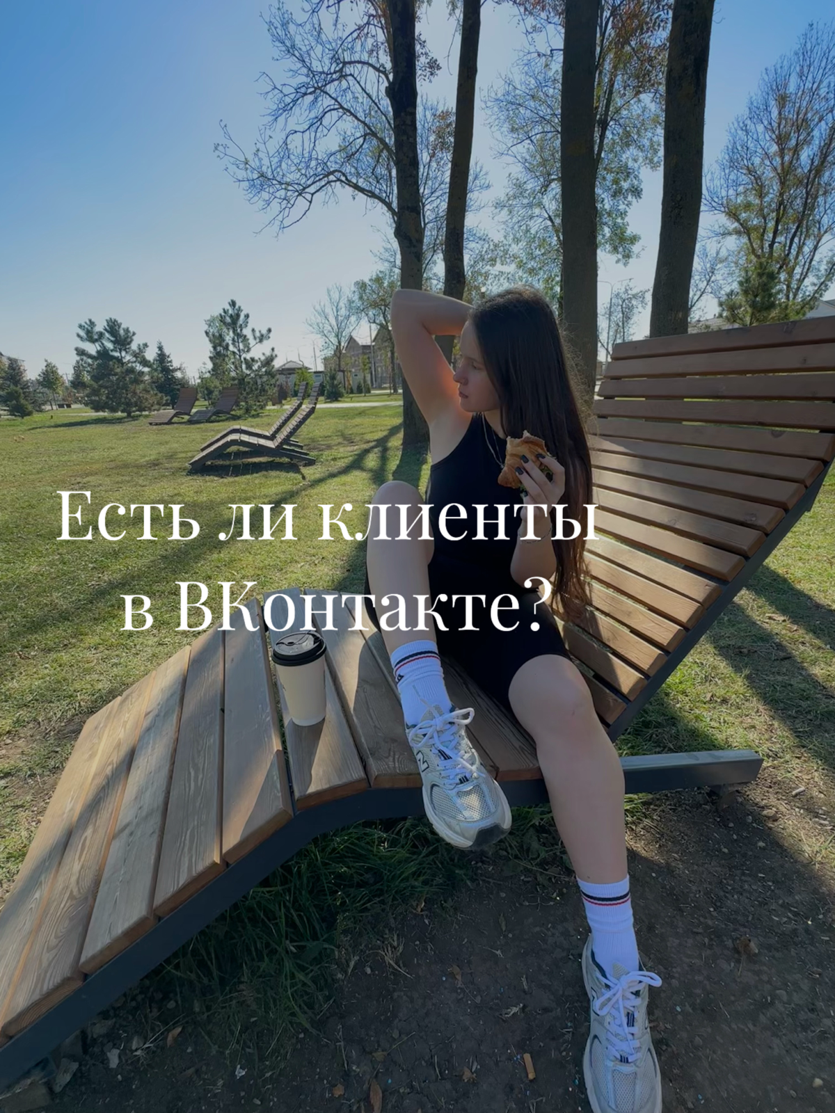 Есть ли клиенты в Вконтакте?
Конечно! И я больше скажу-они готовы покупать ваши услуги.
Возьмем на примере моей работы с косметологом.
В рекламу мы вложили все меньше 8 | Сетка — социальная сеть от hh.ru