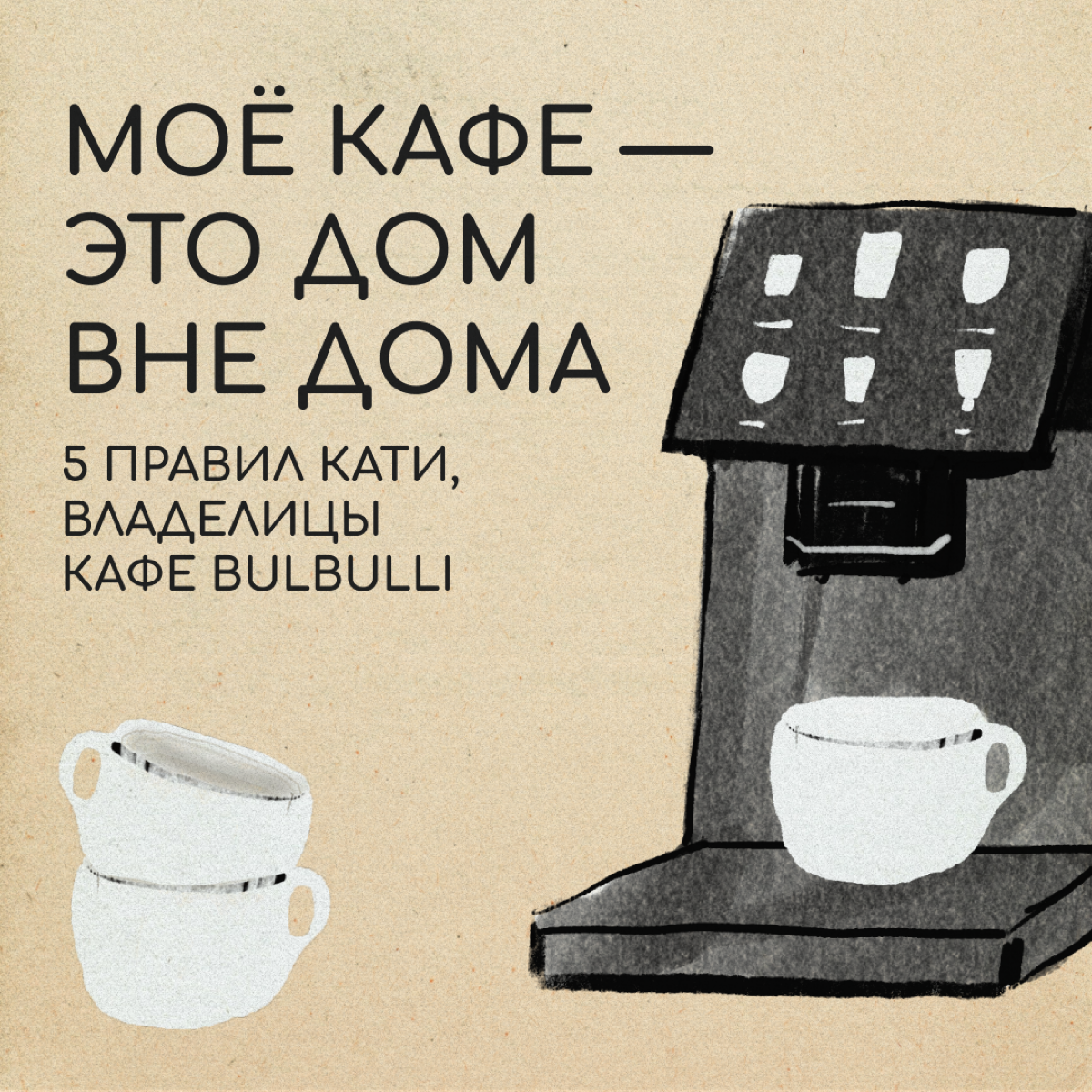 Как релокантам открыть свое кафе?
Катя работала в Москве в уютной кофейне для своих. Это было место, куда люди приходят за общением и знакомствами | Сетка — социальная сеть от hh.ru