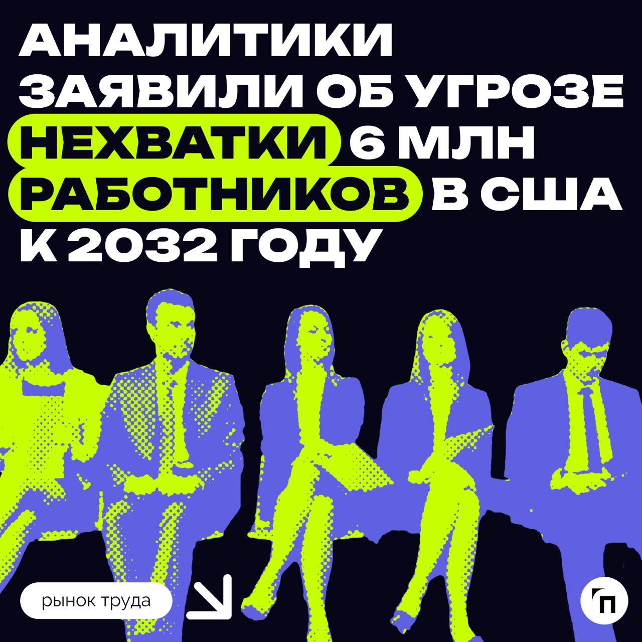 ✔️Аналитики заявили об угрозе нехватки 6 млн работников в США к 2032 году
Аналитики прогнозируют дефицит 6 млн рабочих в США в ближайшие 10 лет из-за старения населения и несоответствия между вакансия... | Сетка — социальная сеть от hh.ru
