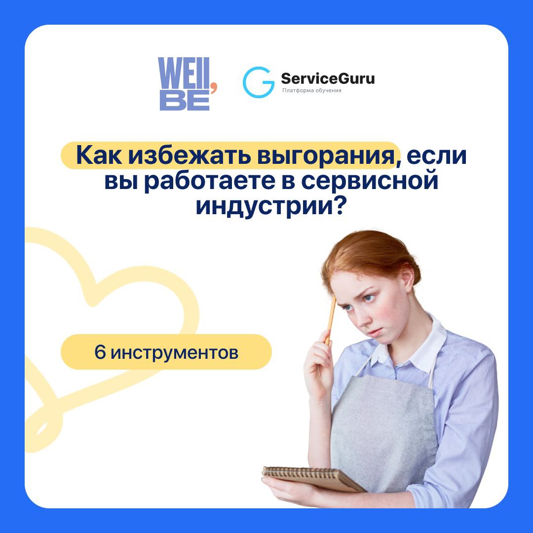 Психологическое благополучие в сервисной индустрии: как избежать выгорания?
Работа в ресторане может быть как источником вдохновения, так и причиной глубокого выгорания ☹️ Постоянный контакт с гостями... | Сетка — социальная сеть от hh.ru