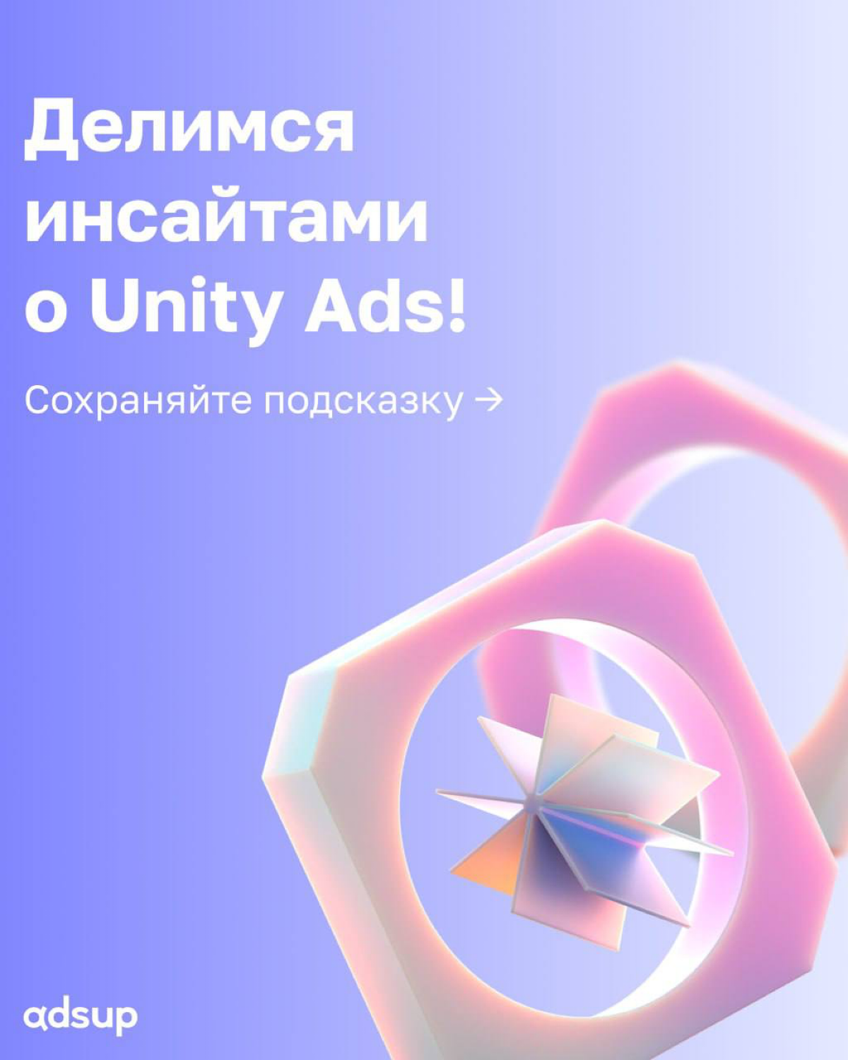 В нашем гайде по мобильным источникам мы описали особенности и структуру платформы Unity Ads:
При работе с источником важно запускать отдельно кампании для тестирования креативов, отдельно для сбора д... | Сетка — социальная сеть от hh.ru