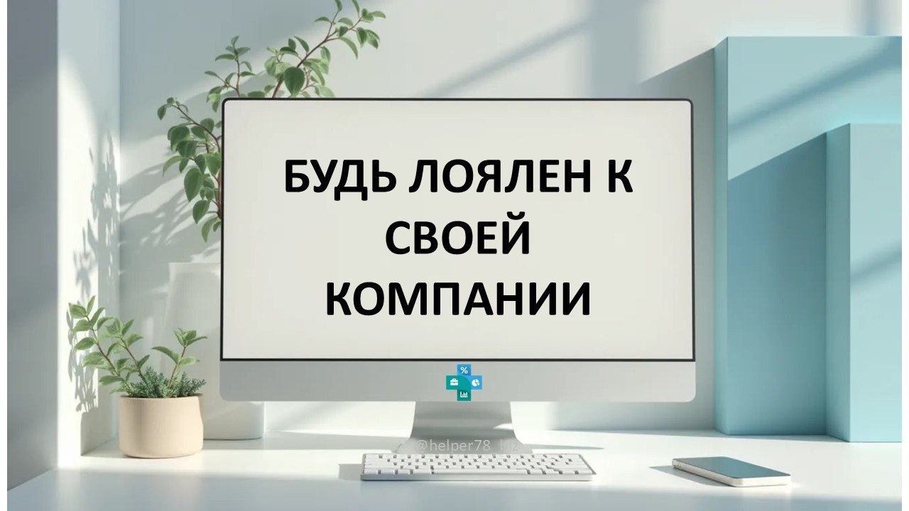 📢 Дорогие сотрудники компаний!
Хочу призвать вас к важному - к лояльности и изменениям в вашей компании.
Мир меняется быстро, и ваша компания не исключение | Сетка — социальная сеть от hh.ru