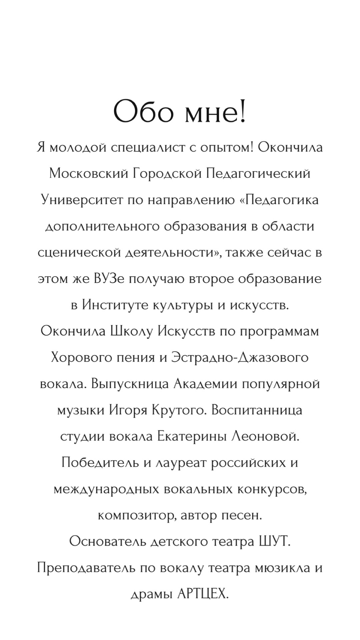 Здравствуйте! Меня зовут Софья, я педагог по вокалу! 🎤
Провожу занятия как очно, в оборудованном классе, так и дистанционно!
🎵 Пробное занятие со скидкой 50% 🎵
Обо мне! Я молодой специалист с опытом! ... | Сетка — социальная сеть от hh.ru