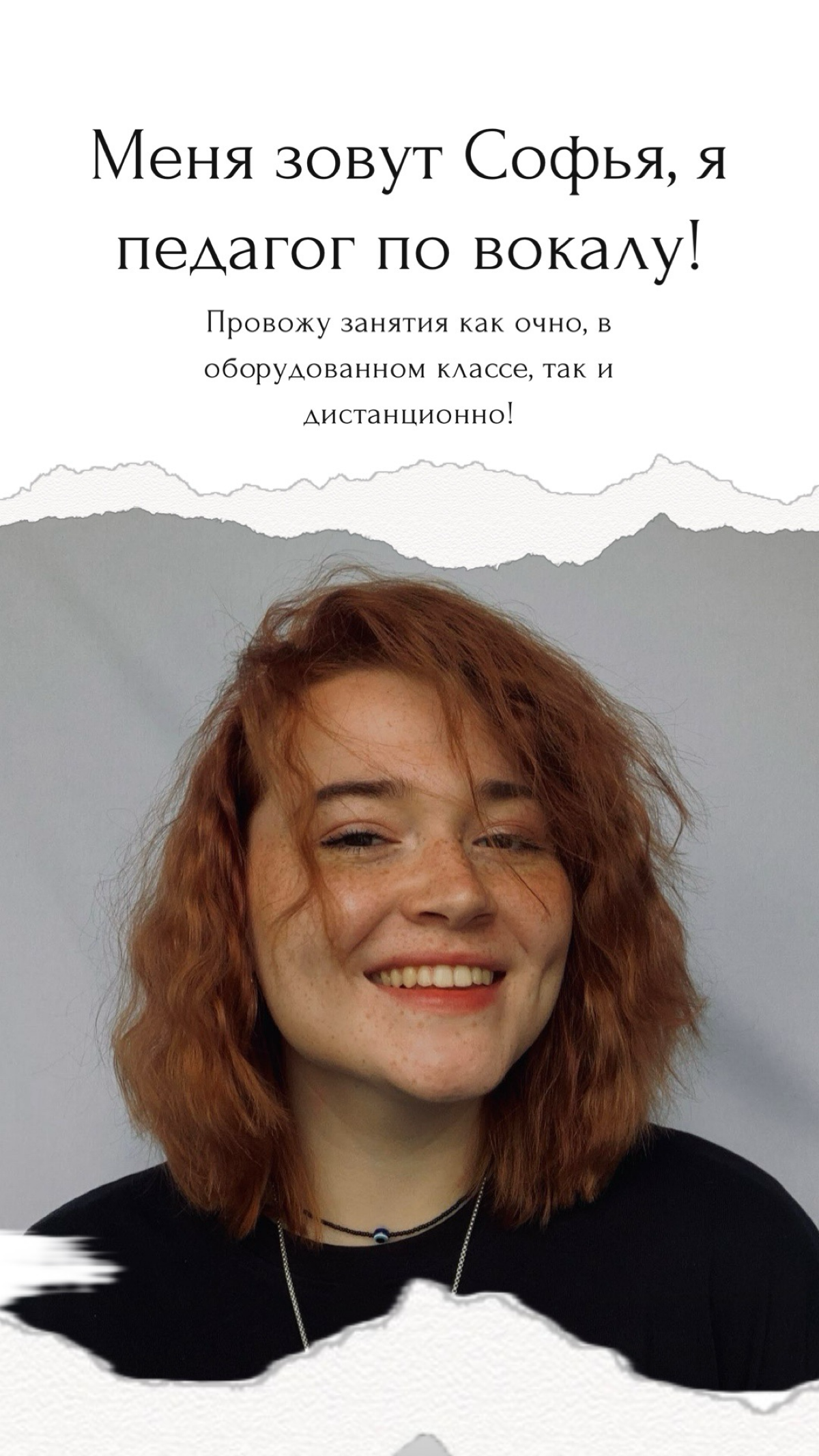 Здравствуйте! Меня зовут Софья, я педагог по вокалу! 🎤
Провожу занятия как очно, в оборудованном классе, так и дистанционно!
🎵 Пробное занятие со скидкой 50% 🎵
Обо мне! Я молодой специалист с опытом! ... | Сетка — социальная сеть от hh.ru