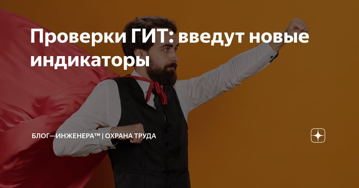 📌 Проверки ГИТ: введут новые индикаторы
Минтруд предлагает расширить Перечень индикаторов риска, сигнализирующих о возможных нарушениях трудового законодательства, с 6 до 8 | Сетка — социальная сеть от hh.ru