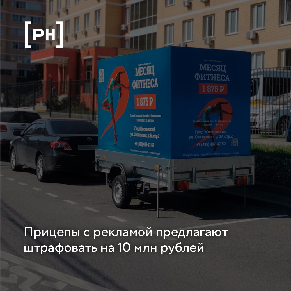 В Госдуму направлено обращение с предложением внести поправки в закон о рекламе, на основании которых реклама на транспортных средствах, и в частности, на прицепах, занимающих парковочные места | Сетка — социальная сеть от hh.ru