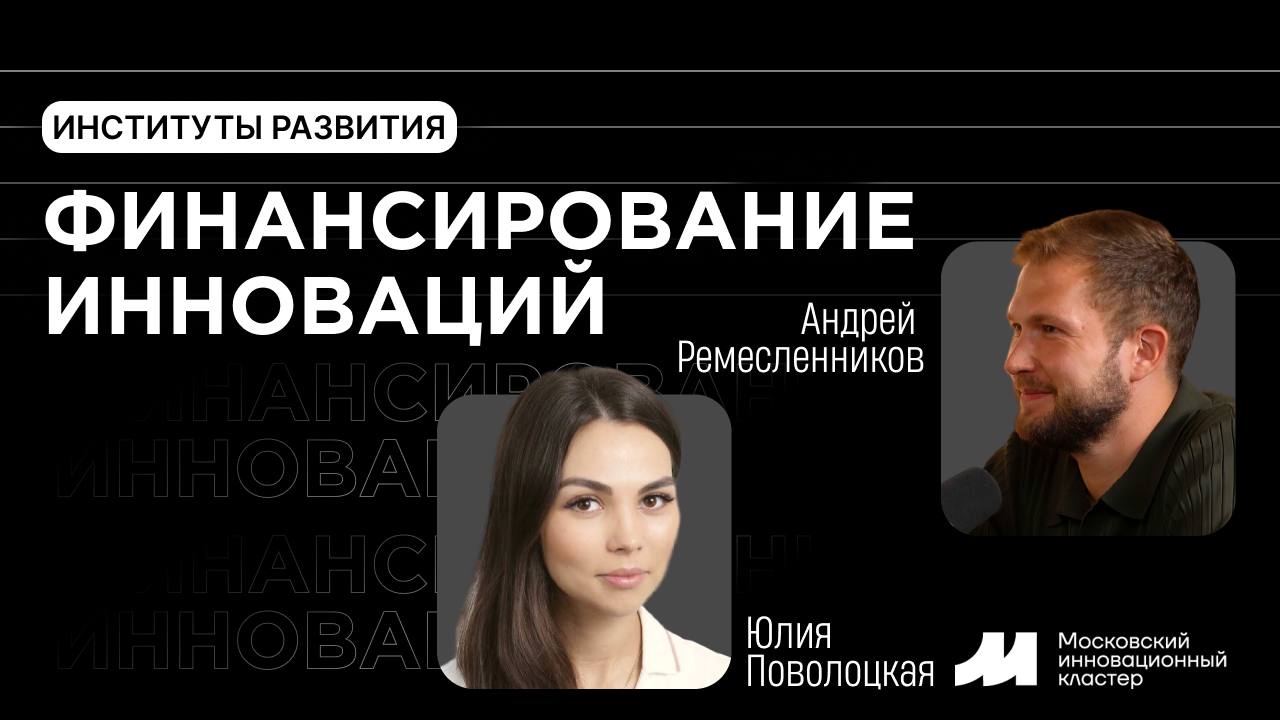 Новый выпуск на канале. Гость нашего выпуска - Юлия Поволоцкая - заместитель генерального директора Московского инновационного кластера | Сетка — социальная сеть от hh.ru