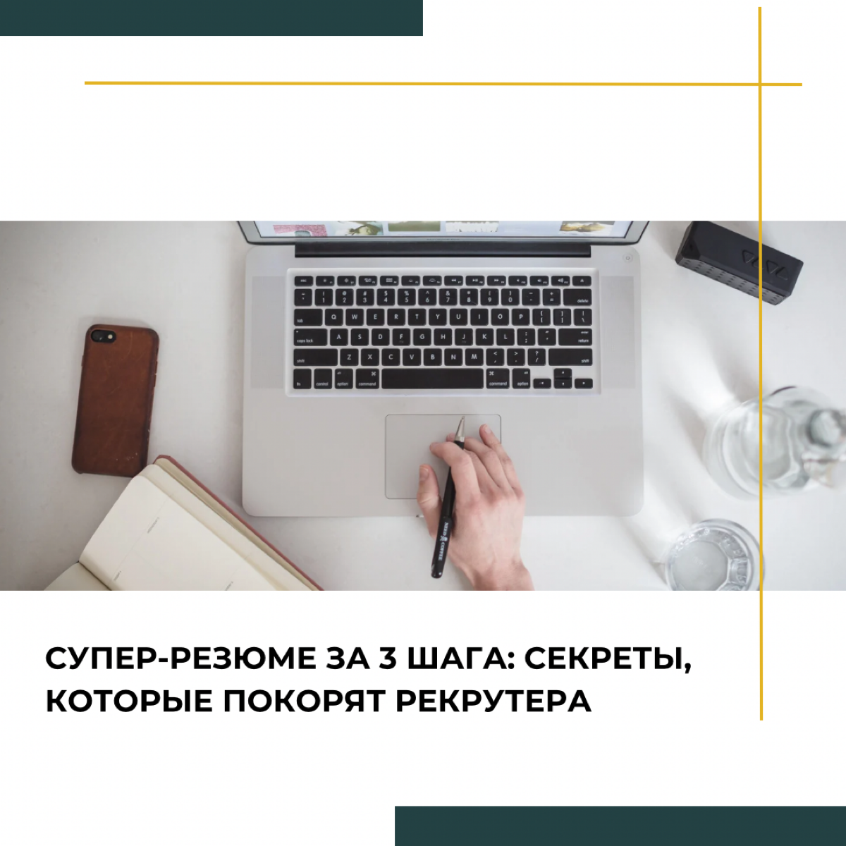Супер-резюме за 3 шага: секреты, которые покорят рекрутера | Сетка — социальная сеть от hh.ru