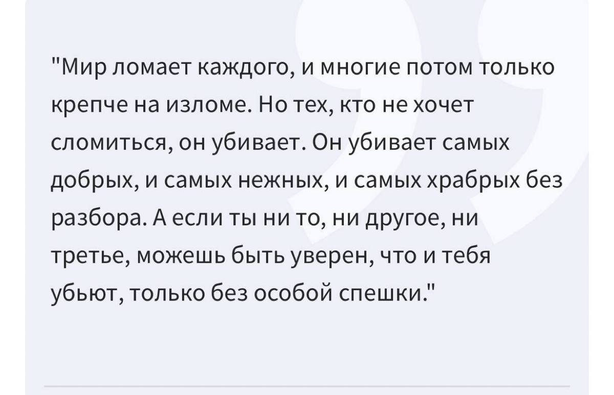 Почему я выбрала быть гибкой.
Цитата Эрнеста Хемингуэя действительно сложна для понимания, но в ней скрыт глубокий смысл. Она касается не только испытаний, но и перемен, которые нам нужно пройти | Сетка — социальная сеть от hh.ru