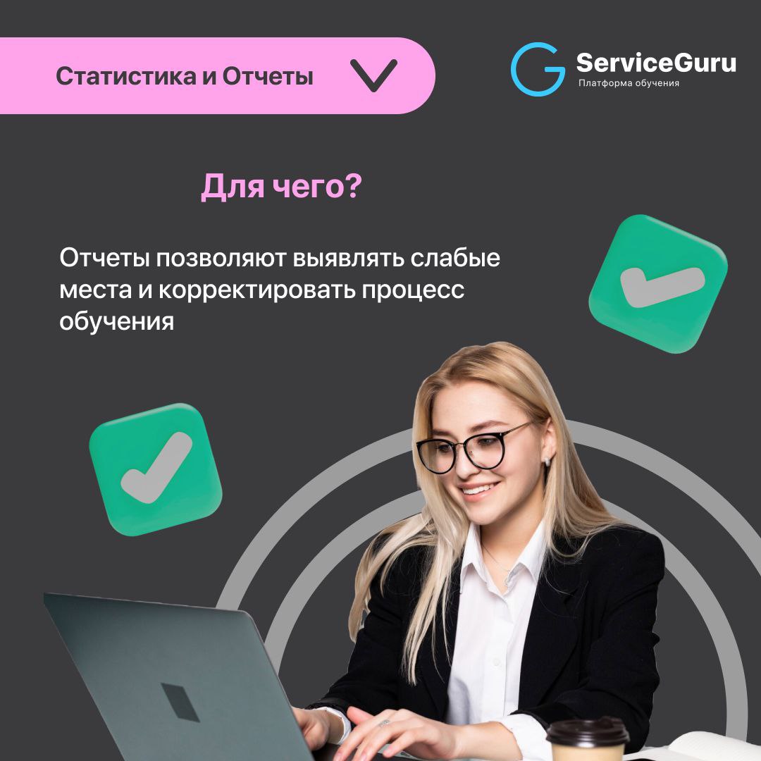 Фича недели: Статистика и Отчеты 📊
Детальный анализ знаний и навыков ваших сотрудников!
✔️Выявляйте слабые места и корректируйте программу обучения
✔️Контроль успеваемости сотрудников и отдельных подр... | Сетка — социальная сеть от hh.ru