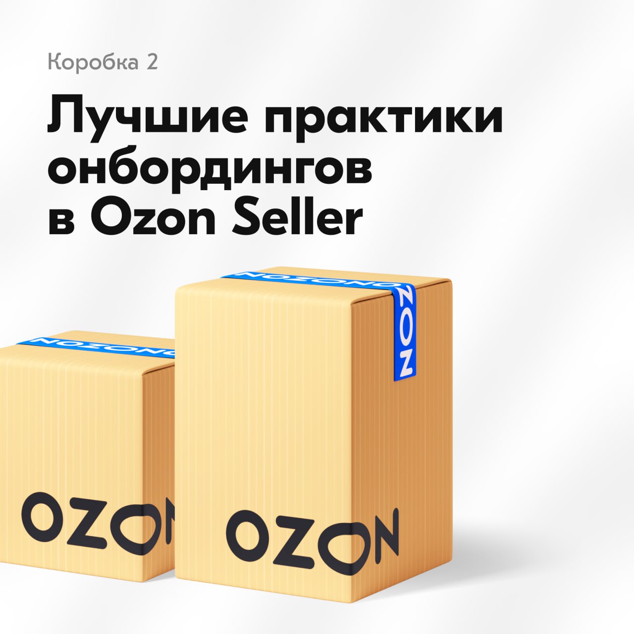В Ozon много продуктов и дизайнеров, которые работают над ними. Естественно, все они используют онбординги, чтобы рассказать о продукте и помочь пользователям освоиться | Сетка — социальная сеть от hh.ru