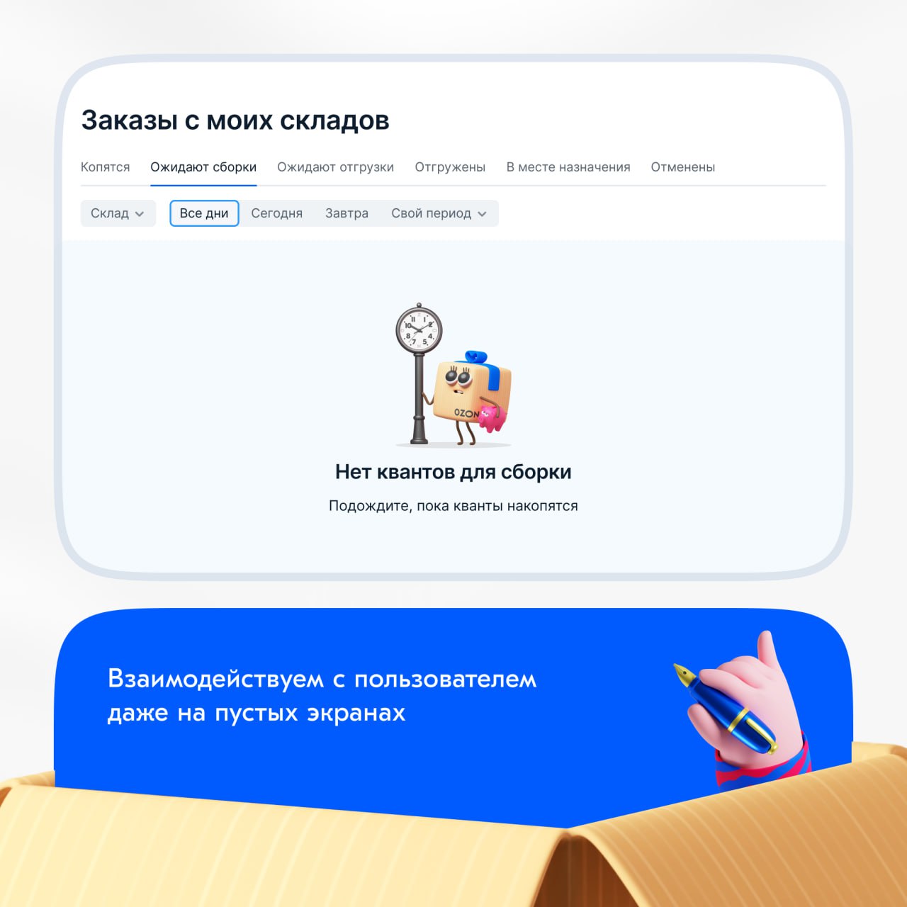 В Ozon много продуктов и дизайнеров, которые работают над ними. Естественно, все они используют онбординги, чтобы рассказать о продукте и помочь пользователям освоиться | Сетка — социальная сеть от hh.ru