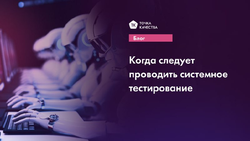 🌟 После завершения этапа разработки, чтобы убедиться в правильности работы компонентов.
🌟 Перед релизом ИТ-продукта для выявления дефектов, которые могут повлиять на пользователей | Сетка — социальная сеть от hh.ru