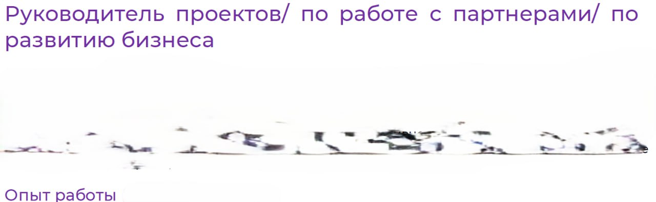 Резюме есть у 90% работающих сегодня людей. И вот в череде получаемых ежедневно резюме я встречаю одни и те же ошибки.
Что здесь не так? | Сетка — социальная сеть от hh.ru