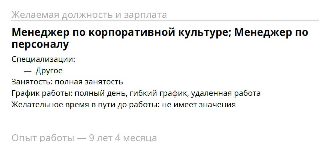 Резюме есть у 90% работающих сегодня людей. И вот в череде получаемых ежедневно резюме я встречаю одни и те же ошибки.
Что здесь не так? | Сетка — социальная сеть от hh.ru